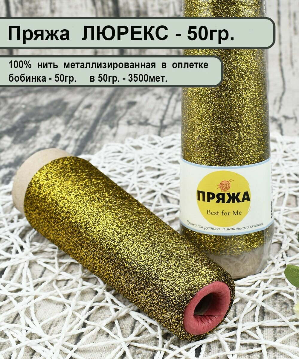 Пряжа Люрекс (Lurex) для вязания, цв. золото червонное (вес 50гр.)