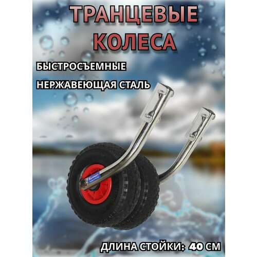 Транцевые колеса модульные (быстросъёмные) нержавейка, длина стойки 40см, для лодки ПВХ