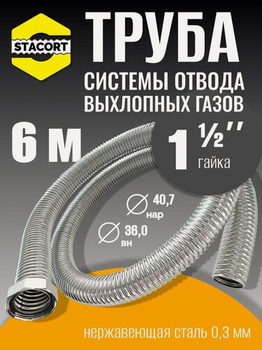 Изображение товара 6 м Труба с гайкой 1 1/2" для отвода выхлопных газов генератора из нержавеющей стали