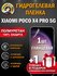 Защитная гидрогелевая пленка на экран Poco X4 Pro 5G, глянцевая, ...