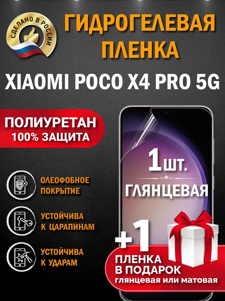 Защитная гидрогелевая пленка на экран Poco X4 Pro 5G, глянцевая, 1 шт.