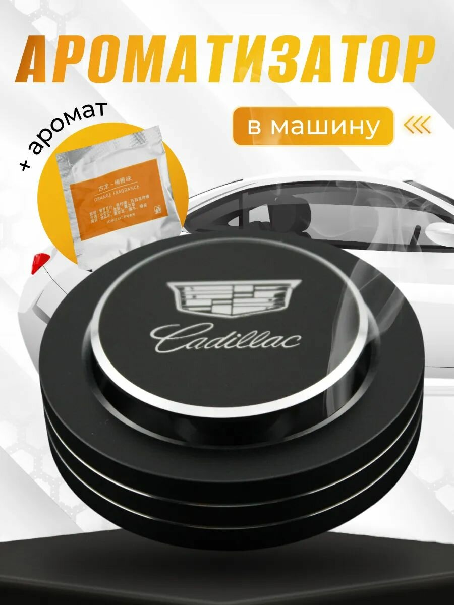 Многоразовый ароматизатор круглый в машину Кадиллак