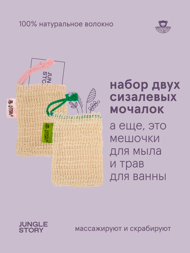Изображение товара Мочалка Jungle Story, с ручкой, для душа и ванн, из сизаля, массажная, 16.5x12x1 см, 2 штуки