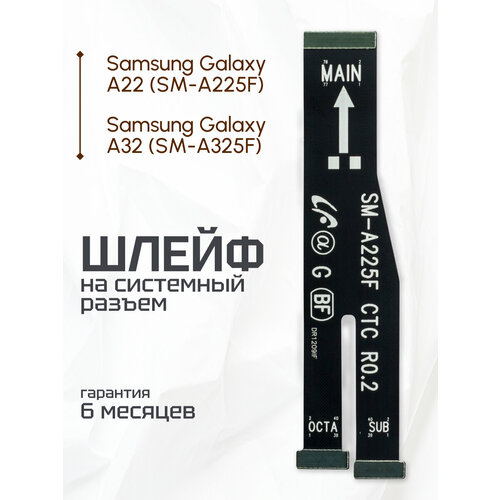 Межплатный шлейф для телефона Samsung Galaxy A22 SM-A225F, Samsung Galaxy A32 SM-A325F