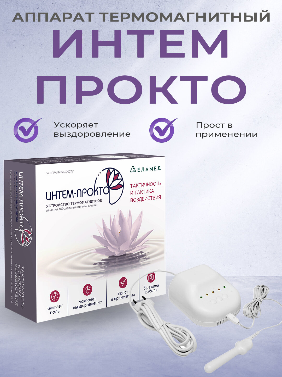 Термомагнитное устройство ИНТЕМ-ПРОКТО, для лечения прямой кишки