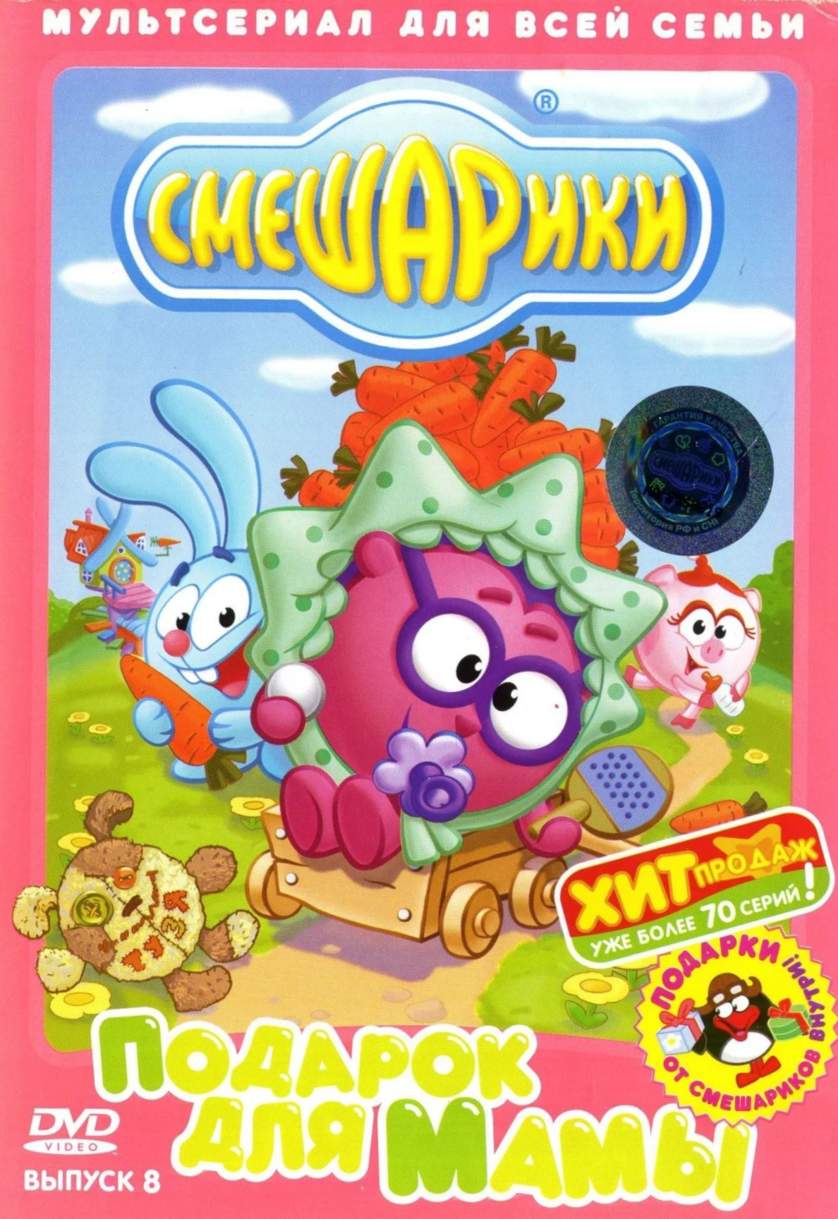 Смешарики. Выпуск 8. Подарок для мамы DVD-video (DVD-box) Союз