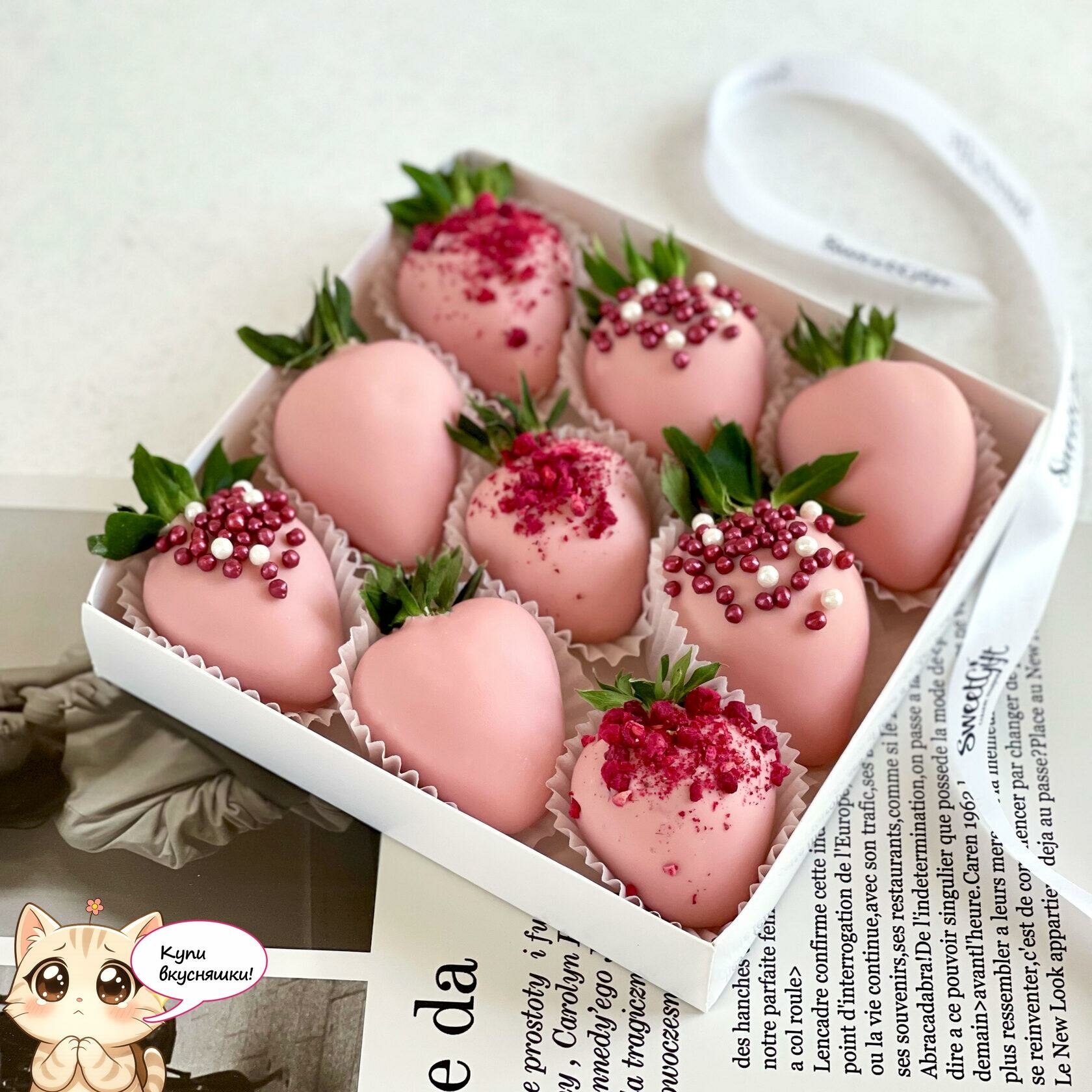Коробка клубники в шоколаде 'Pink' - 9 ягод Побалуй любимую!