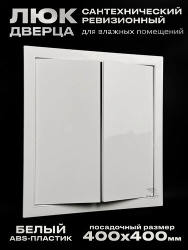 Изображение товара Люк сантехнический ревизионный 400х400 мм, присоединительный 366х396 мм, белый из ABS пластика