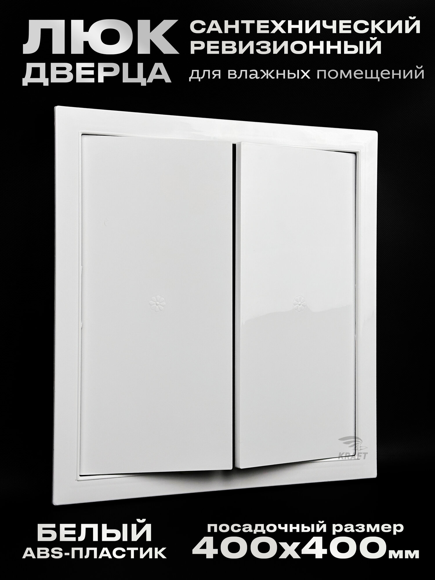 Люк сантехнический ревизионный 400х400 мм присоединительный 366х396 мм белый из ABS пластика