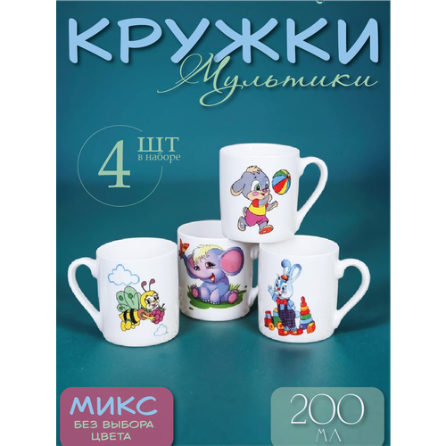 Набор кружек Мультики Детская коллекция 4 штуки Чашка для чая какао 200 мл 809₽