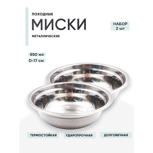 2 шт. Миска металлическая 