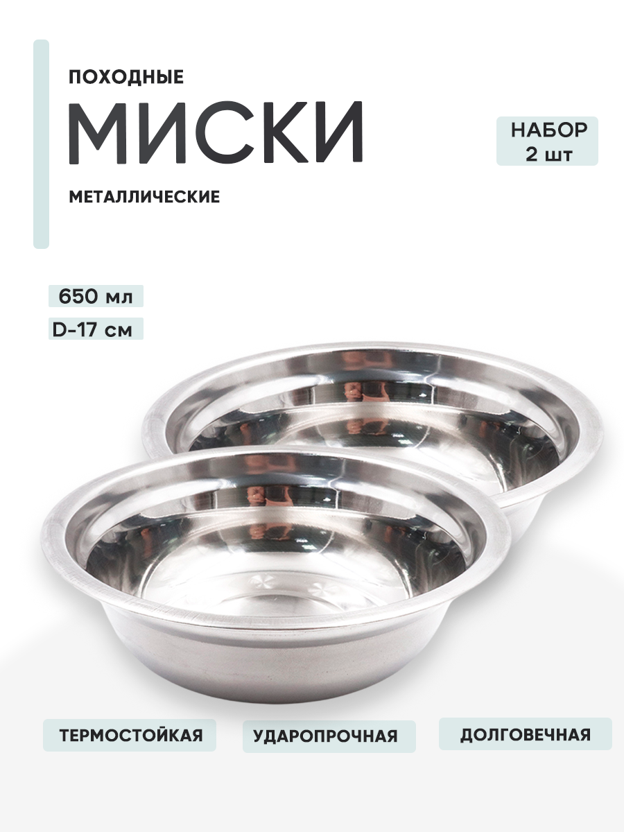 2 шт. Миска металлическая "Следопыт Эконом", 650 мл