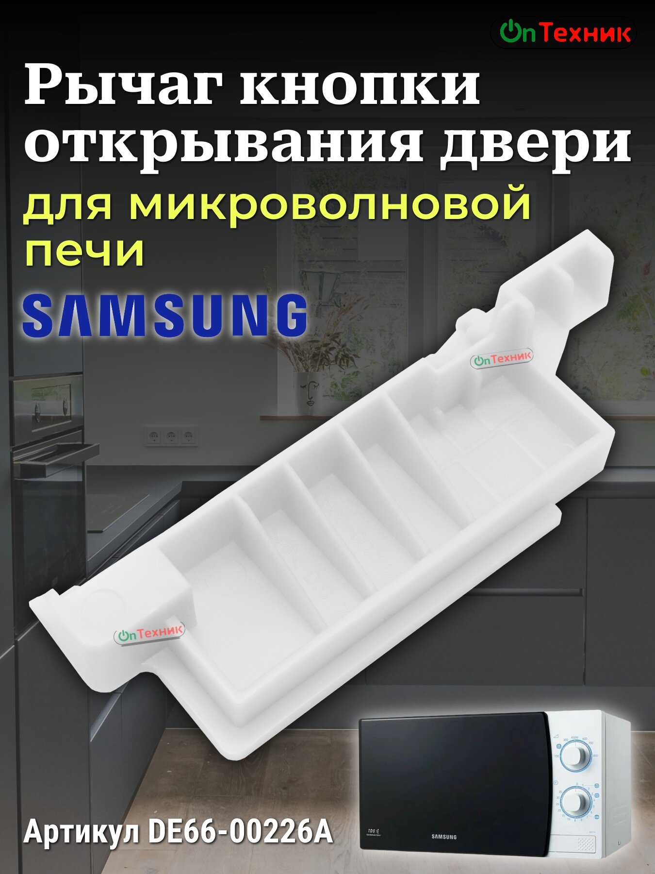 Рычаг кнопки открывания двери для микроволновой печи Samsung, DE66-00226A