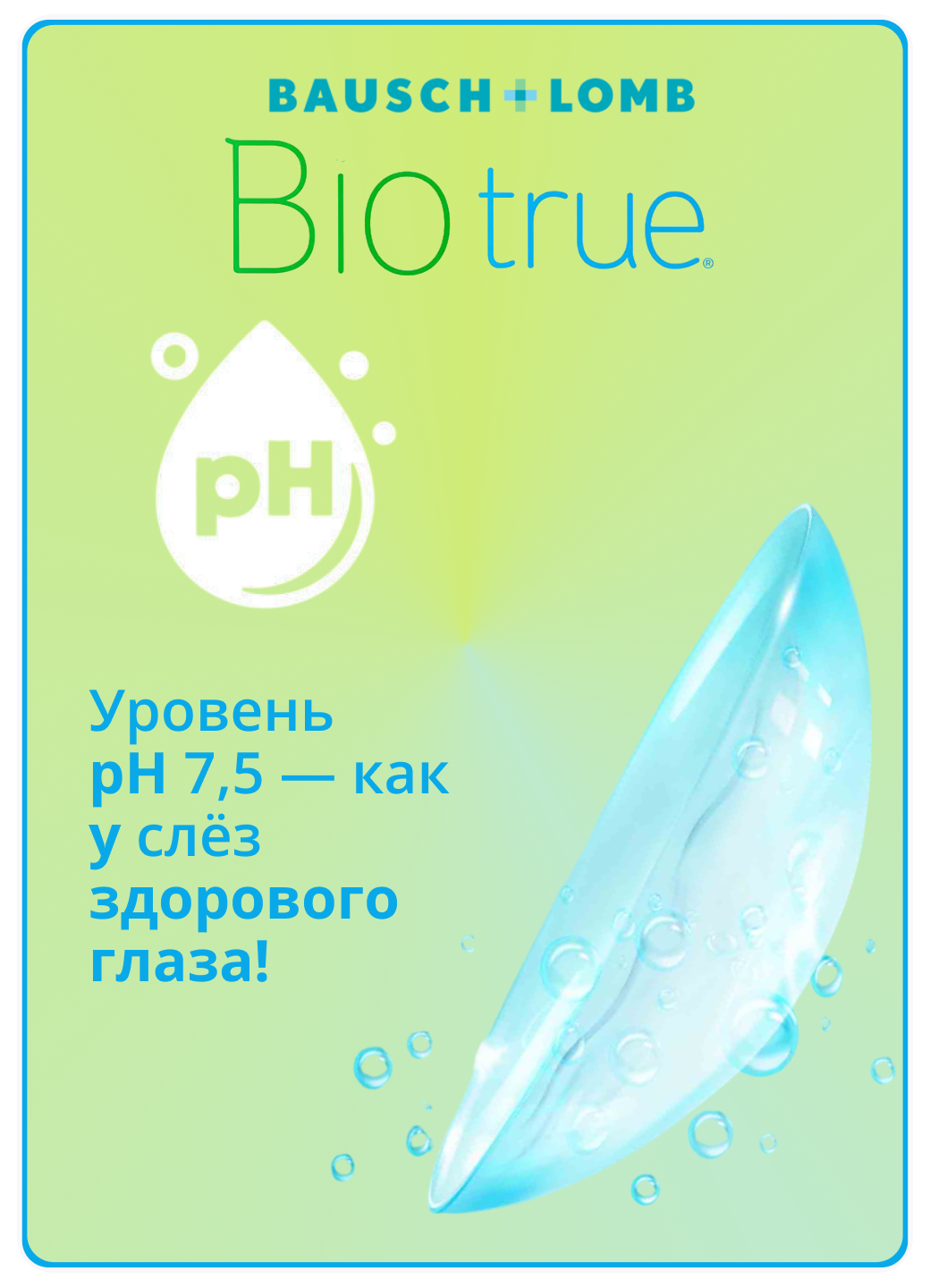 Растворы Для Контактных Линз Раствор для контактных линз Bausch+Lomb Biotrue, 300мл, многофункциональный