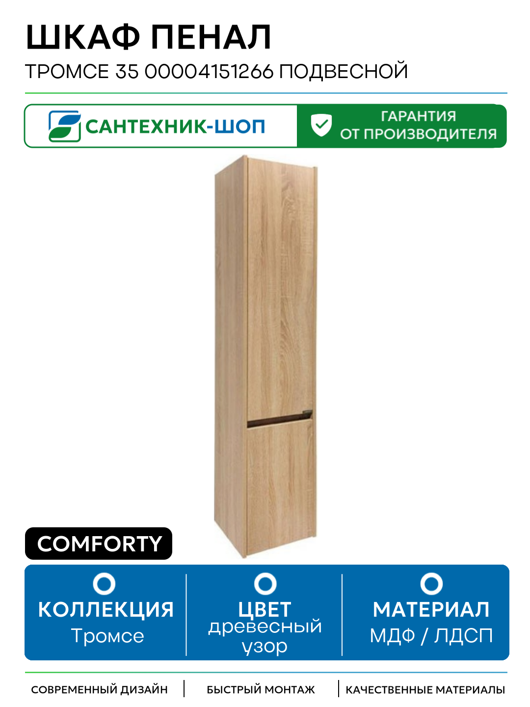 Шкаф пенал Comforty Тромсе 35 00004151266 подвесной Дуб сонома МДФ / ЛДСП древесный узор с дверками