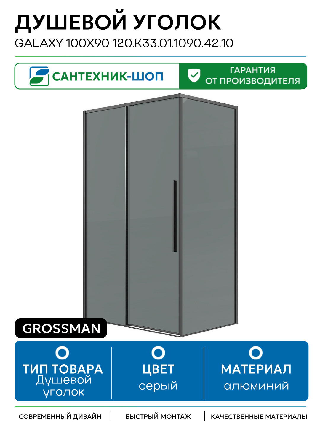 Душевой уголок Grossman Galaxy 100х90 120. K33.01.1090.42.10 профиль Графит сатин стекло тонированное алюминий серый