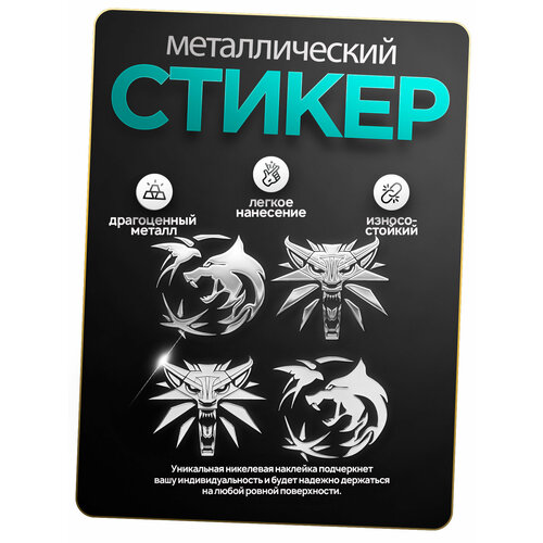 фото Наклейка ведьмак, на телефон/чехол/ноутбук, металлическая, 4 шт. silver & golden sticker