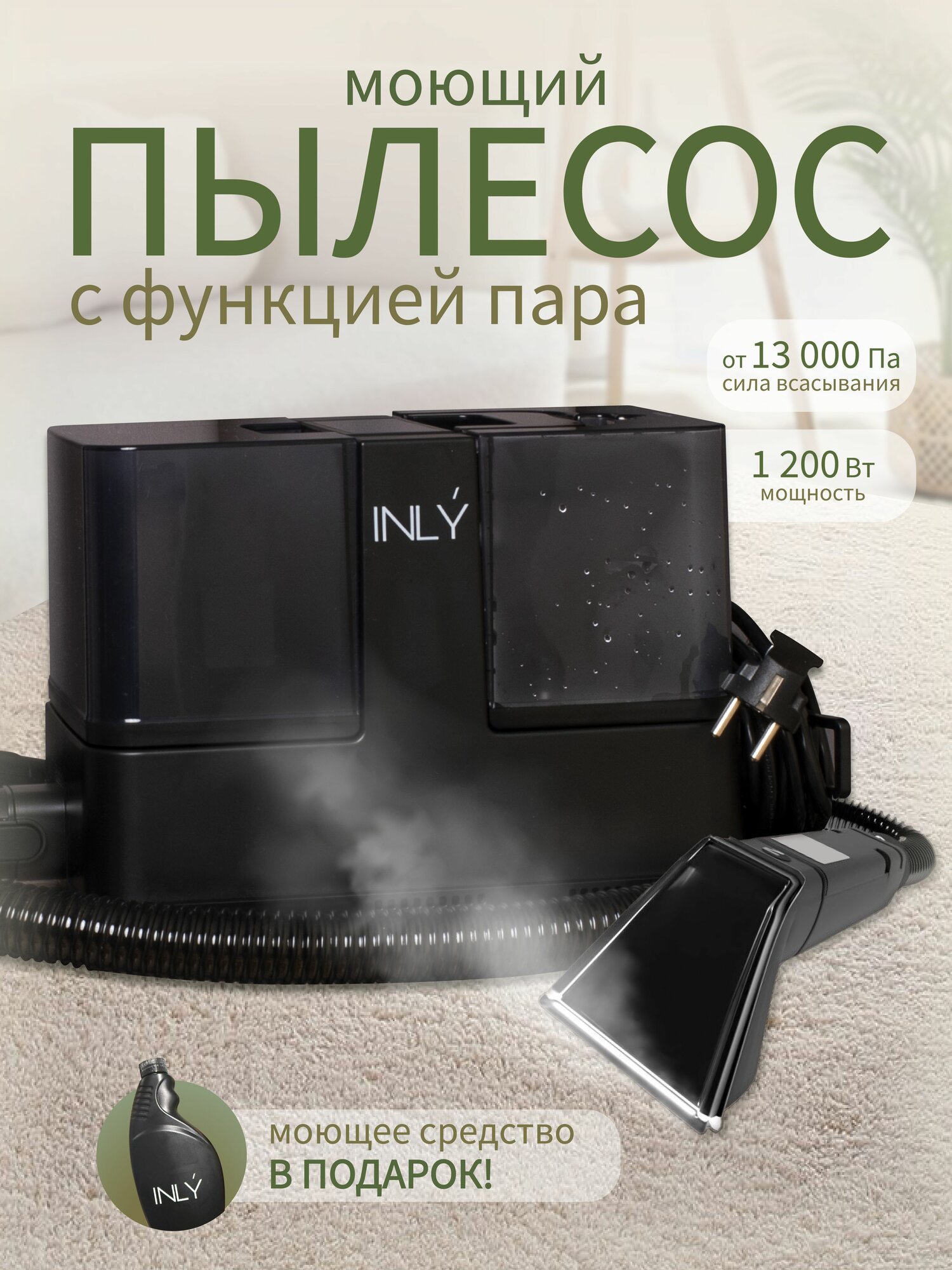 Моющий пылесос INLY для чистки мебели, диванов, ковров, салонов автомобилей, для химчистки, для дома с функцией паровой очистки и отпаривания