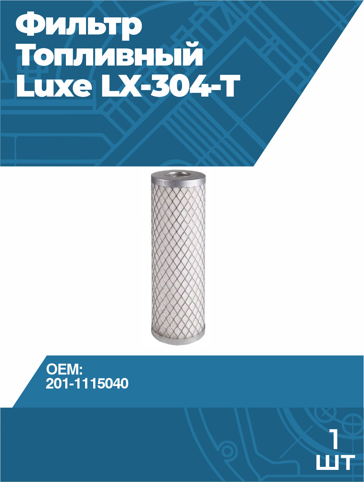 Фильтр топливный грубой очистки Luxe LX-304-T МЗ-238 201-1115040