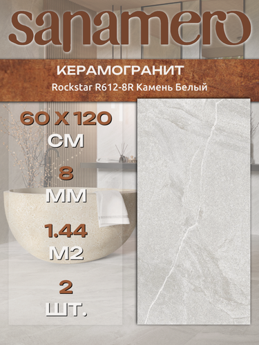 Изображение товара Керамогранит Sanamero Rockstar R612-8R Камень Белый, матовый/глазурованный (60 х 120 х 0,8 см) 1,44 м2, 2 шт/уп