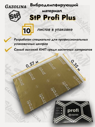 Изображение товара Вибродемпфирующий материал StP Profi Plus 10 листов/ СТП Профи Плюс (0,35х0,57 м)/ Шумоизоляция для автомобиля/ Виброизоляция для автомобиля