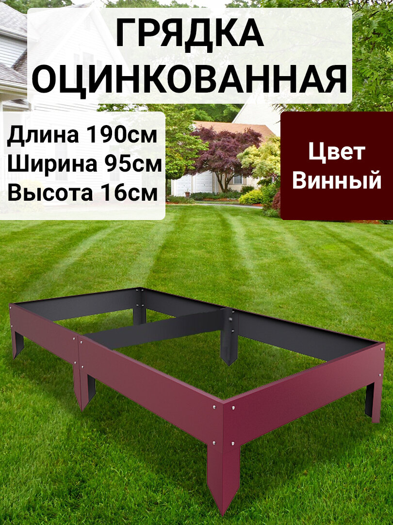 Грядка оцинкованная с полимерным покрытием 095х195 м Цвет: Винно-красный