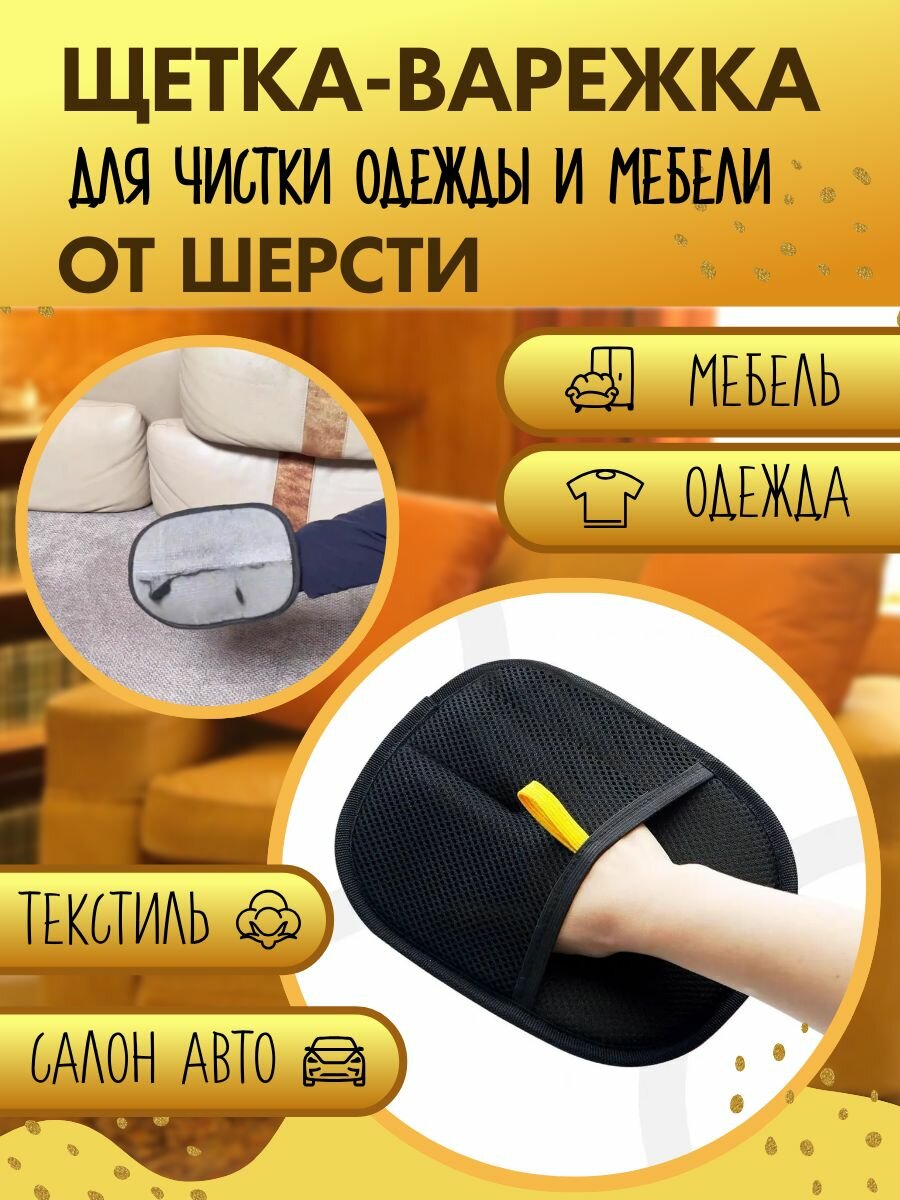 Рукавичка для чистки шерсти 1 шт.