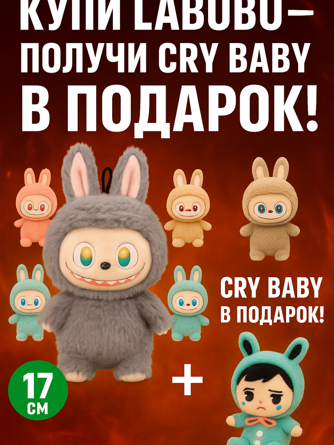 Labubu мягкая игрушка, коллекционная, Popmart, случайный цвет + в подарок CRY BABY