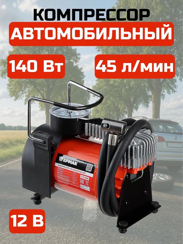 Компрессор автомобильный Ермак, в сумке, 140W, 45 л/мин, металлический корпус/ насос электрический от прикуривателя 12V