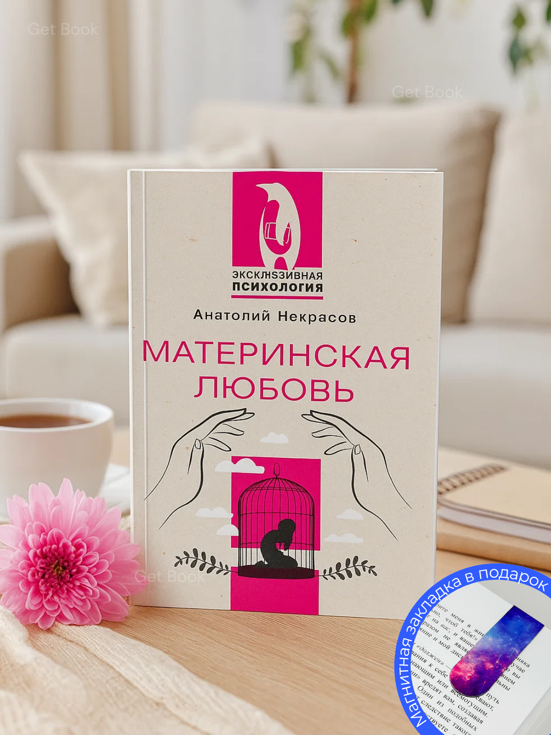 Книга "Материнская любовь" Некрасов Анатолий Александрович, психология, 2025 г.