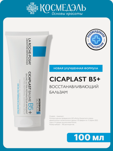 Изображение товара Бальзам La Roche-Posay Cicaplast, успокаивающий, универсальный, 100мл
