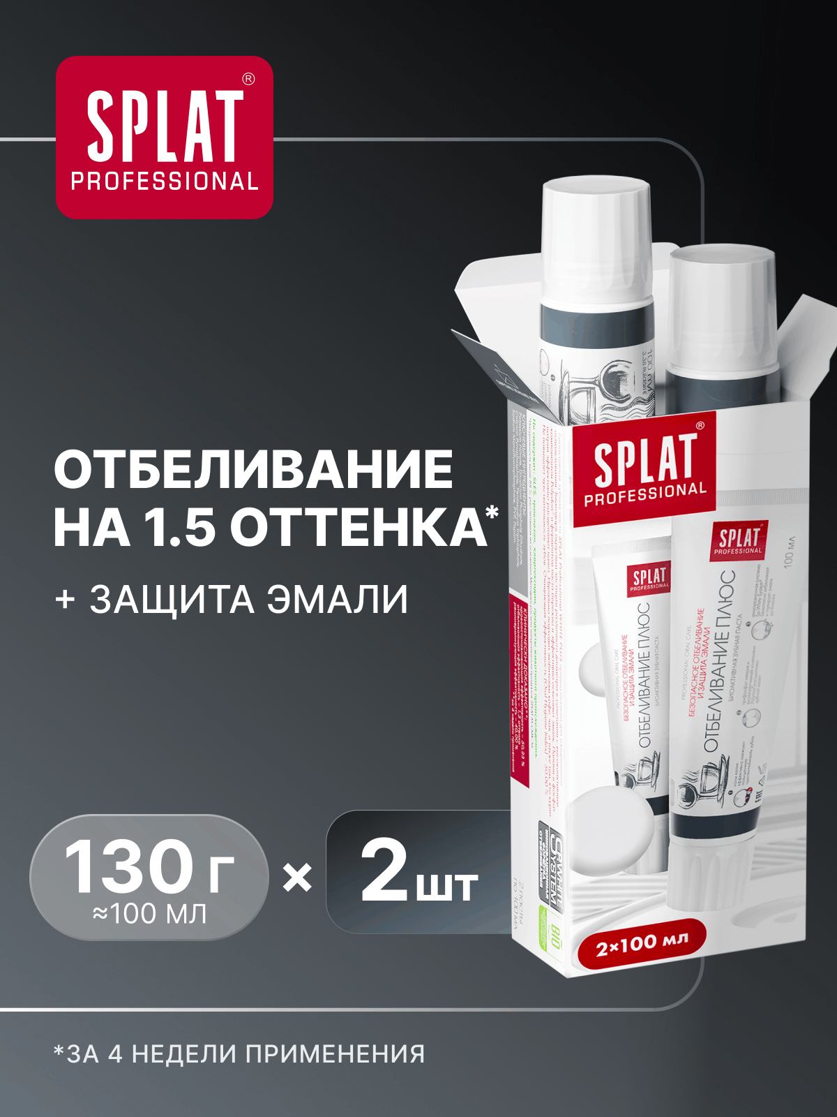 Зубная паста SPLAT Professional Отбеливание плюс для безопасного отбеливания зубов и защиты эмали 2x100 мл