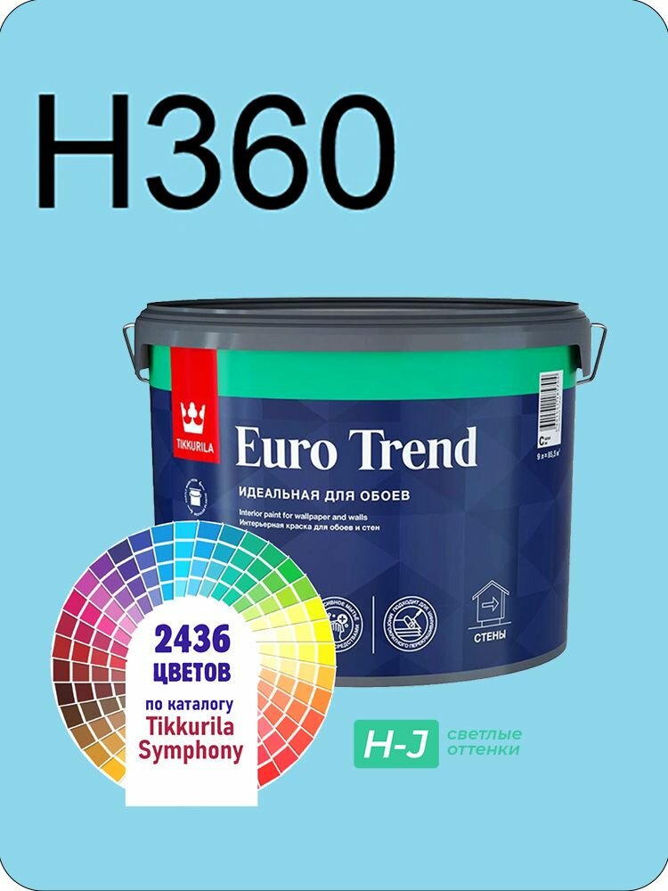 Краска для обоев Tikkurila Euro Trend 9л. светлые оттенки H360