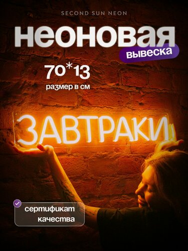 Изображение товара Неоновая вывеска Завтраки