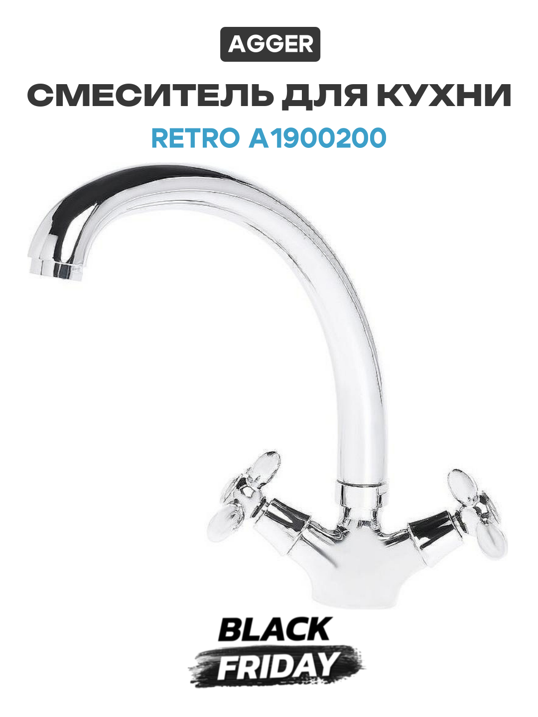 Смеситель для кухни Agger Retro A1900200 Хром стильный дизайн