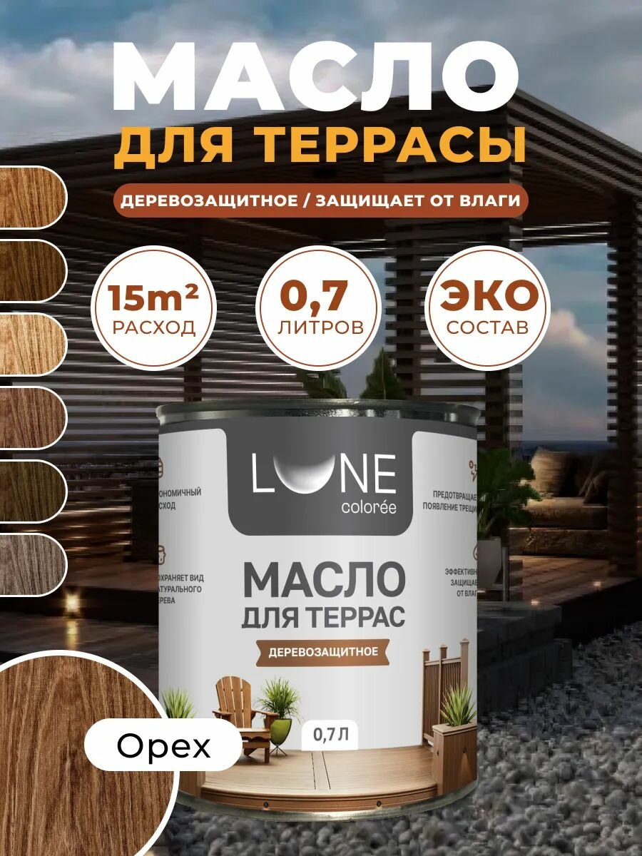 Масло для дерева террас и мебели с воском Lune Coloree орех 07 л