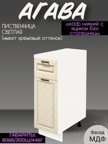 Изображение товара Шкаф кухонный напольный с ящиком, без столешницы, ширина 30см, Лиственница светлая, Н300-1Я