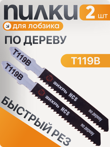 Изображение товара Пилки для лобзика Вихрь Т119В по дереву, быстрый рез 76х50мм (2 шт)