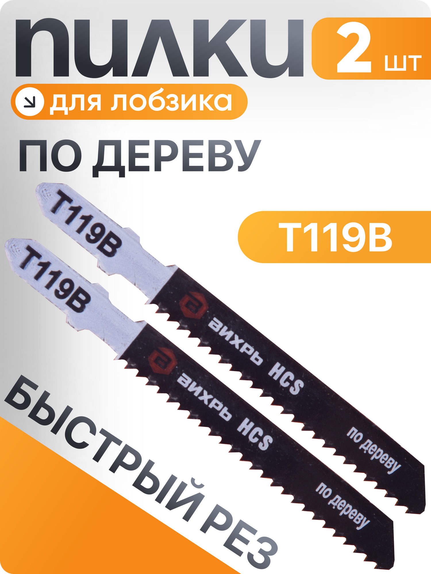 Пилки для лобзика Вихрь Т119В по дереву быстрый рез 76х50мм (2 шт)