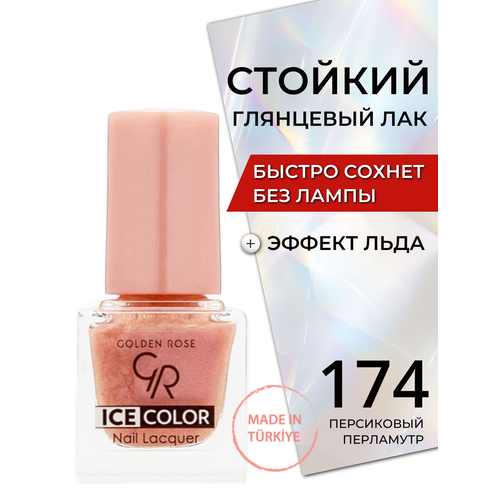 Стойкий глянцевый лак для ногтей быстросохнущий без лампы Golden Rose Ice Color с эффектом льда глянец, тон 174