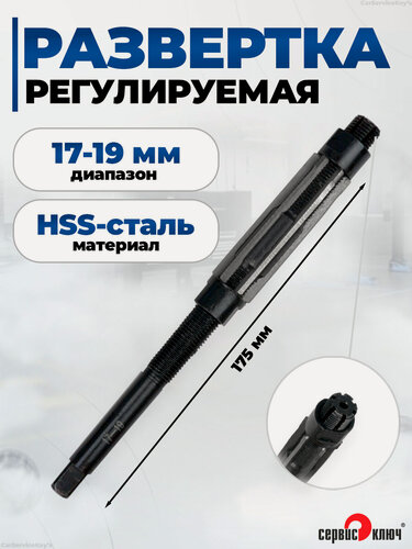 Изображение товара Развертка регулируемая 17-19 мм, длина - 175 мм, 6 зубьев, Сервис Ключ