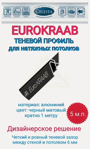 Изображение товара Профиль теневой KRAAB EUROKRAAB, стеновой, черный, 5м, без маскировочной ленты