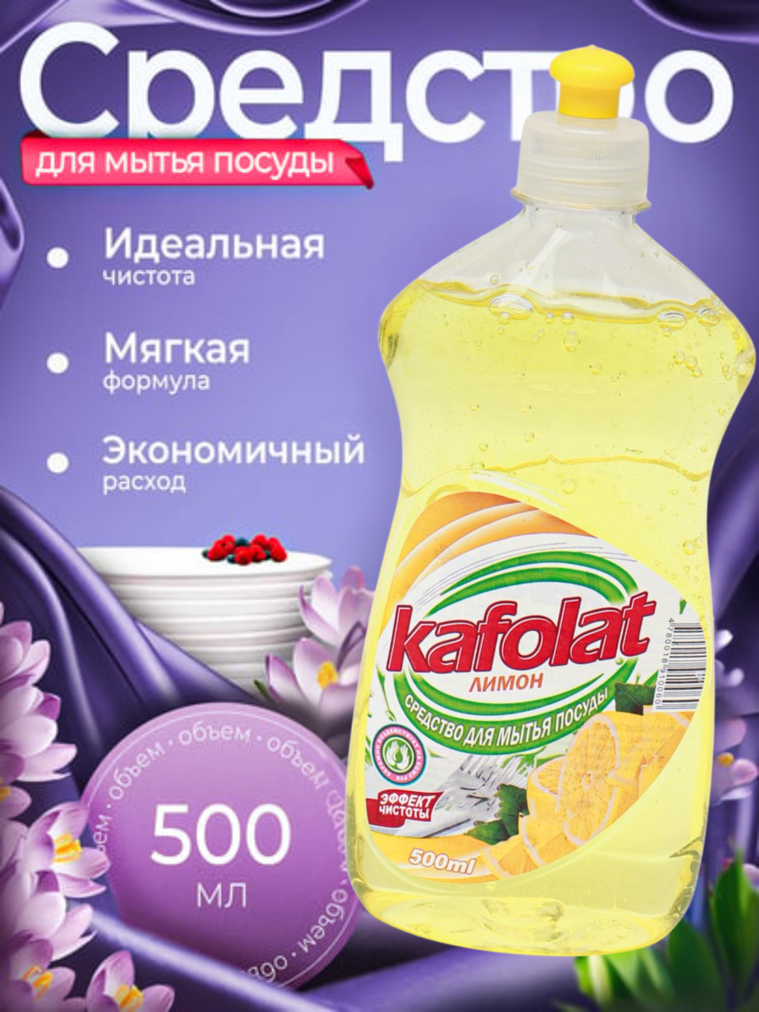 Средство для мытья посуды Kafolat гель, лимонный аромат 500 мл