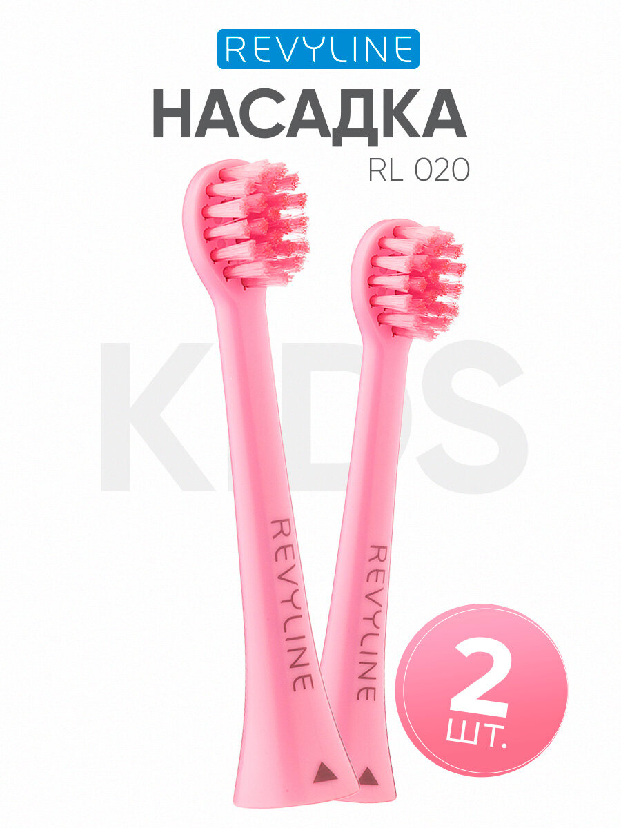 Сменные насадки для детской электрической зубной щетки Revyline RL 020, розовые, 2 шт.