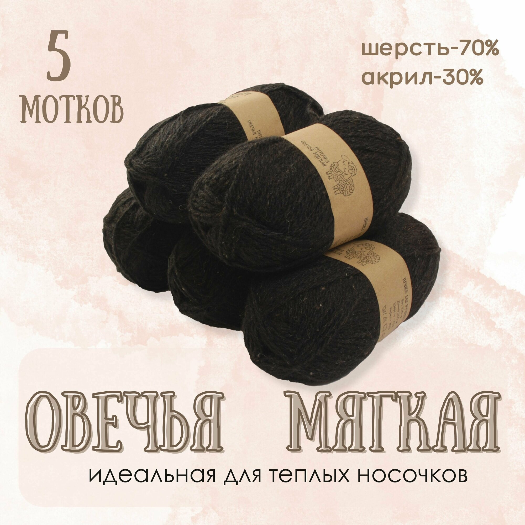 Пряжа для вязания ALPI "Овечья мягкая", 70% шерсть, 30% акрил, 100 г/250 м, черный, 5 мотков