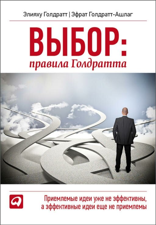 Элияху Голдратт, Эфрат Голдратт-Ашлаг "Выбор: правила Голдратта (электронная книга)"