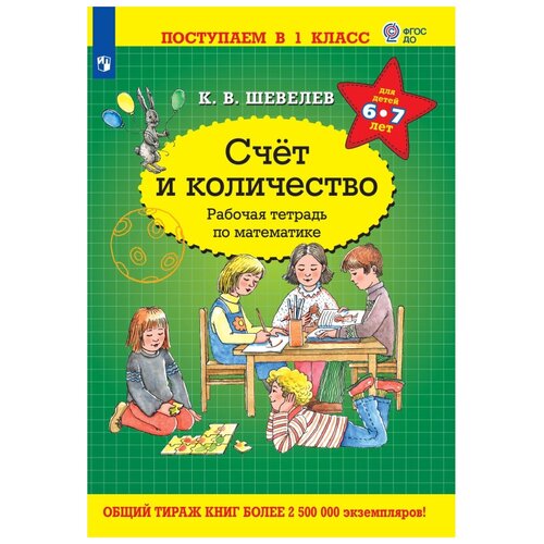 Шевелев Счет и количество Рабочая тетрадь по математике 6-7 лет поступаем В 1 класс просвещение