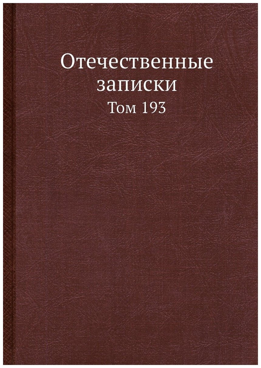 Книга Отечественные записки. Том 193 - фото №1