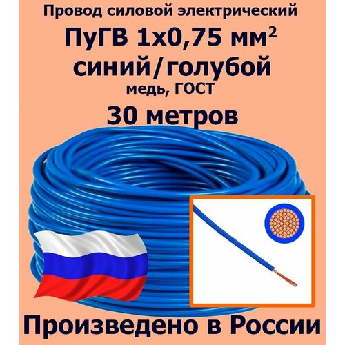фото Проводд силовой электрический пугв 1х0,75 мм2, синий/голубой, медь, гост, 30 метров лэп