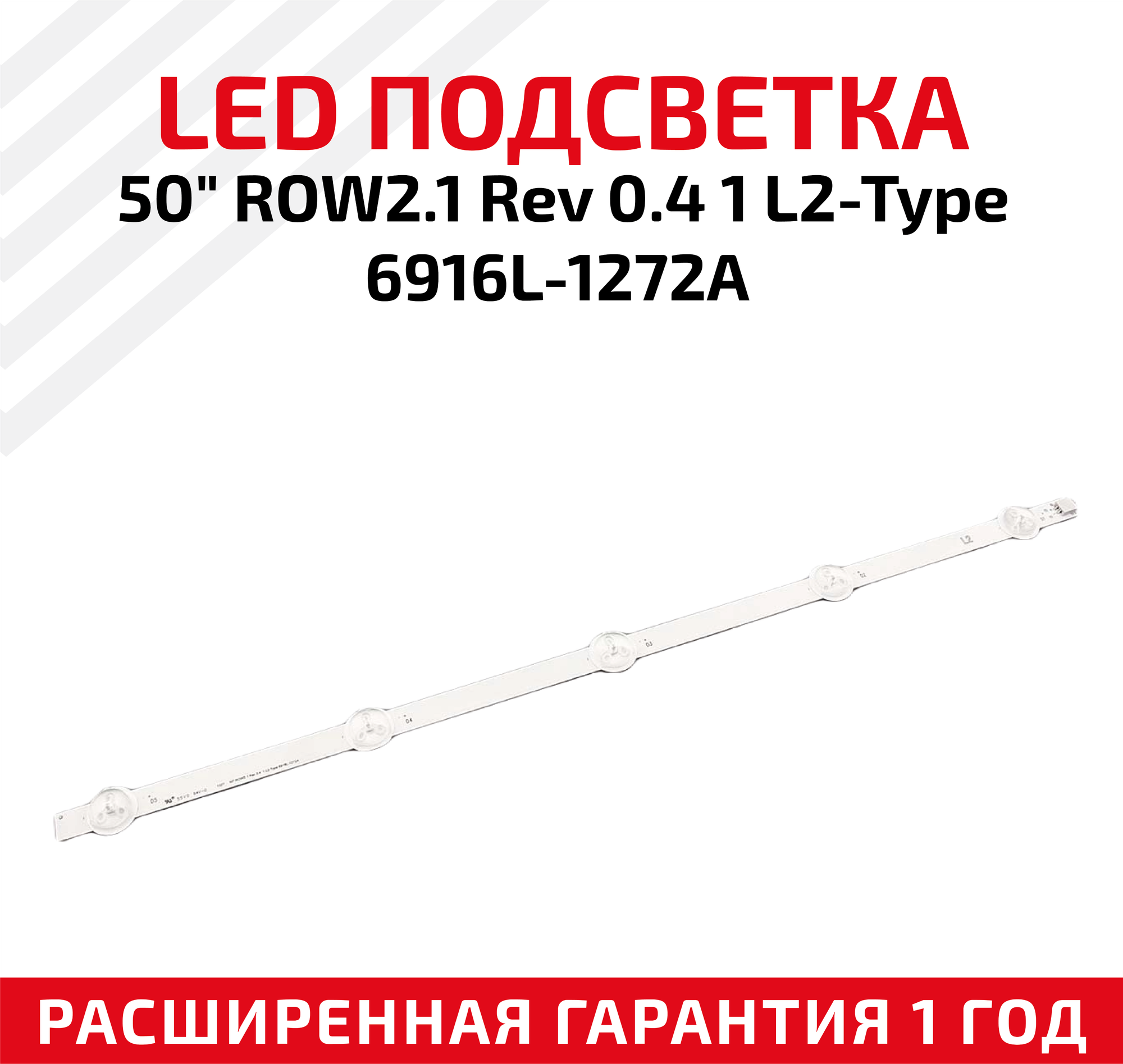 LED подсветка (светодиодная планка) для телевизора 50" ROW2.1 Rev 0.4 1 L2-Type 6916L-1272A